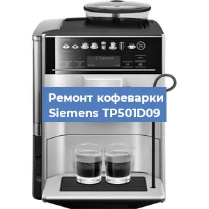 Чистка кофемашины Siemens TP501D09 от кофейных масел в Нижнем Новгороде